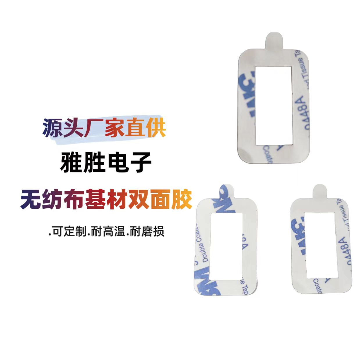 雙面膠大家都見(jiàn)過(guò)，但是無(wú)紡布基材雙面膠您見(jiàn)過(guò)嗎？